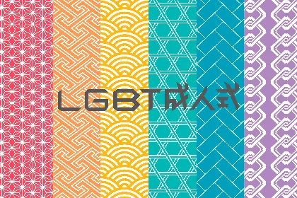 2017年度LGBT成人式 ～「成りたい人」への第一歩～